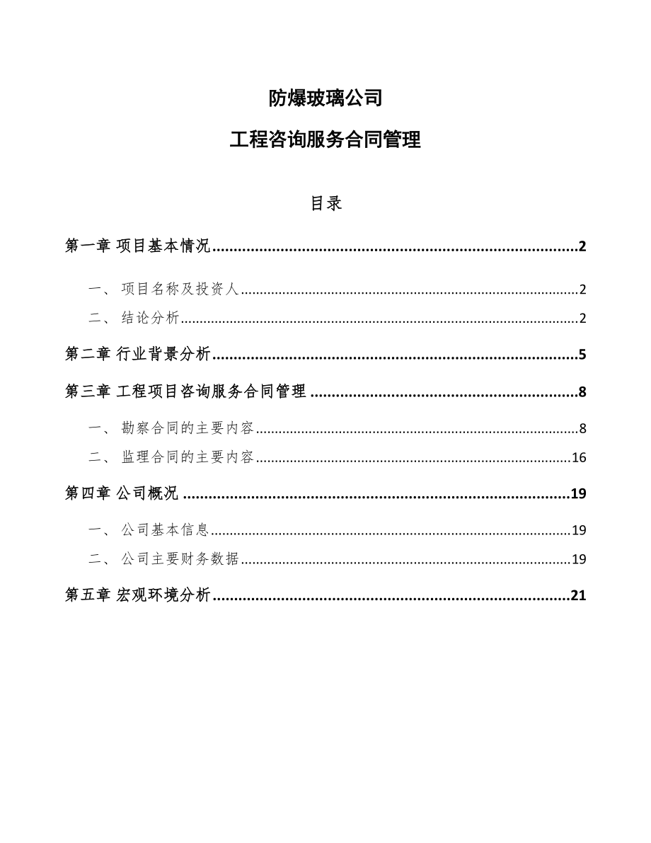 防爆玻璃公司工程咨询服务合同管理参考软件开发方案