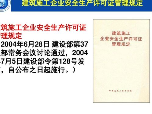 建筑施工企业安全生产许可证管理规定及其软件开发支持体系
